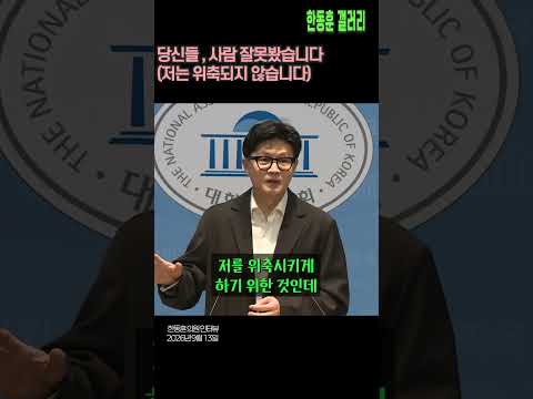 ✅ 당신들 , 사람 잘 못 봤습니다   (한동훈 의원 국회 인터뷰 / 2026년 9월 <strong>13일</strong>)