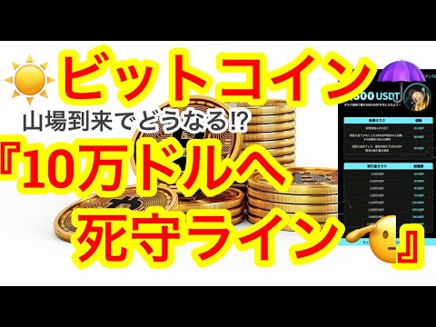 【ビットコイン10万ドルまで下落❗️】ジュピターの投票が一時停止😑BTVも引き出しました🫡