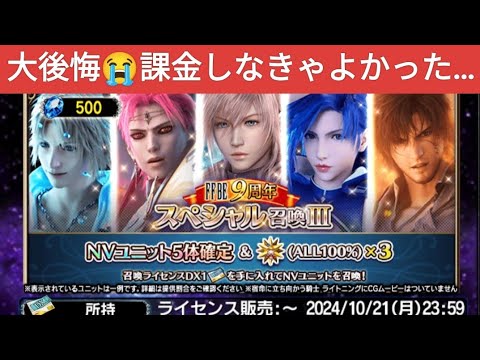 【FFBE】課金注意!?大後悔😭ガチで過去一最悪なガチャ結果はこれです。