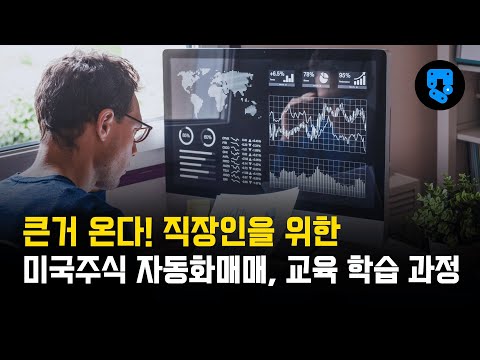 LS증권과 함께하는 미국주식 자동화매매 시스템 만들기, 직장인 학습 과정