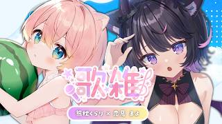 【歌枠雑談】お互いを深堀りっ♡歌とトークもしちゃう欲張り配信だよ～！！！【Vtuber / 恋惡 まよ/熊枕くらり】