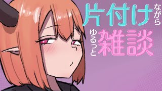 【 個人Vtuber / Dominatrix Vtuber 】 片付けしながらゆるっと雑談【 Vtuber / 新人vtuber 】