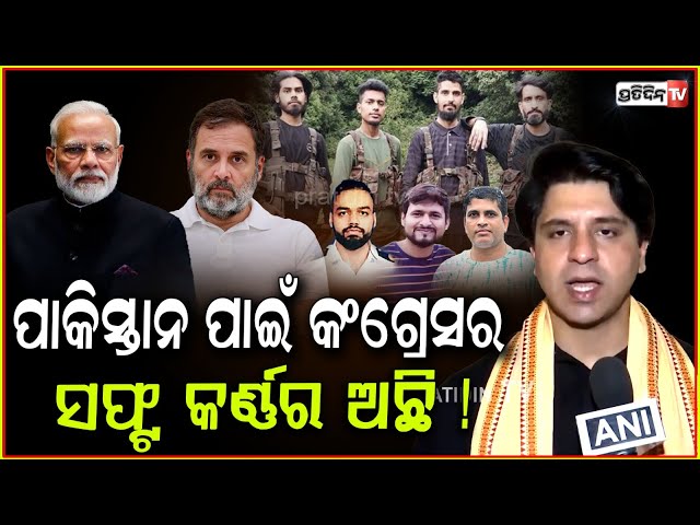 ପାକିସ୍ତାନ ପାଇଁ କଂଗ୍ରେସର ସଫ୍ଟ କର୍ଣ୍ଣର ଅଛି, ସବୁ ଦୋଷ ହିନ୍ଦୁଙ୍କ ଉପରେ ପକେଇବାକୁ ଚେଷ୍ଟା! pahalgam attack.