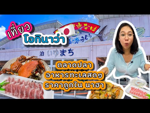 เที่ยวโอกินาว่า-!-ตลาดปลา-Tomo เที่ยวโอกินาว่า-!-ตลาดปลา-Tomo