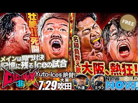 外道選手「みんなの記憶に残る試合をするよね」メインはUnbound Co.同門対決！辻 陽太 vs Yuto-Ice 現IWGP王者とプロレスハイが激突！ほか【NJPWWORLD NOW!】