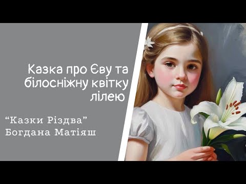 Казки Різдва. Казка про Єву та білосніжну квітку лілеї. Богдана Матіяш. #аудіоказка