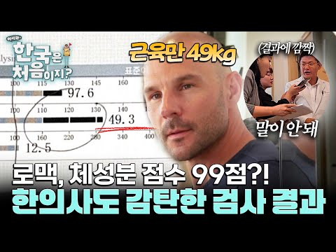 '이 점수가 가능해요?' 한의사도 감탄한 로맥의 건강 상태💪 l #어서와한국은처음이지 l #MBCevery1 l EP.445