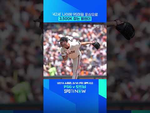 MLB 역대 10번째 벌렌더 3,500K 