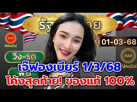 โค้งสุดท้าย!เลขเจ๊ฟองเบียร์1