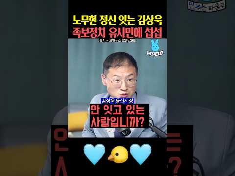 노무현 정신 잇는 김상욱✨족보정치 유시민에 섭섭💦