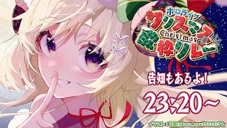 【 #ホロクリスマス歌枠リレー 】メリークリスマス！みんなで楽しもう！！！【角巻わため/ホロライブ4期生】