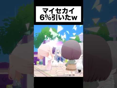 マイセカイで6%引いてニーゴ揃ったwwwww#shorts #short