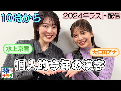 【2024年ラスト生配信！】個人的今年の漢字を発表🖌️✨