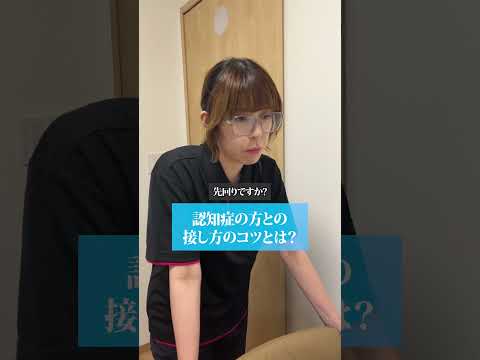 【介護士必見】認知症の方との接し方のコツとは?#shorts