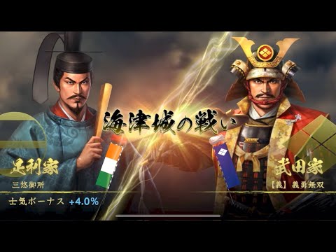 【信長の野望覇道 S7】三悠御所vs【義】義勇無双 海津城攻城戦