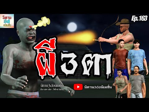 ผี3ตา|นิทาน3dอนิเมชั่นEp.