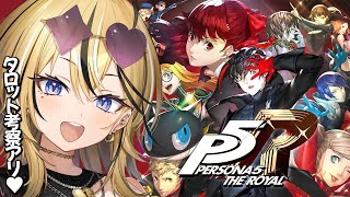【P5R】タロット好きギャルが考察しながら実況💛ペルソナ5 ザ・ロイヤルやるぞおおおおお！！！真犯人をつかまえるぞ！！！！【 #成海ミャオ 