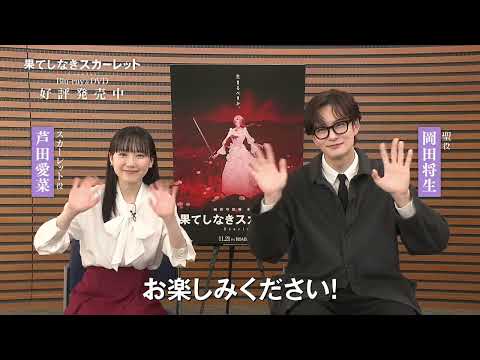 映画『果てしなきスカーレット』芦田愛菜さん＆岡田将生さん発売コメント【Blu-ray＆DVD 好評発売中】