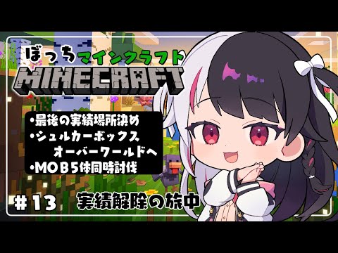 【 Minecraft 】#14　最後の実績場所決め➡mob5体同時倒し➡シュルカーボックスをオーバーワールドへ【 夜見れな / にじさんじ 】