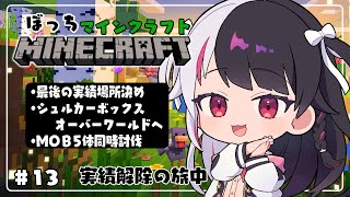【 Minecraft 】#14　最後の実績場所決め➡mob5体同時倒し➡シュルカーボックスをオーバーワールドへ【 夜見れな / にじさんじ