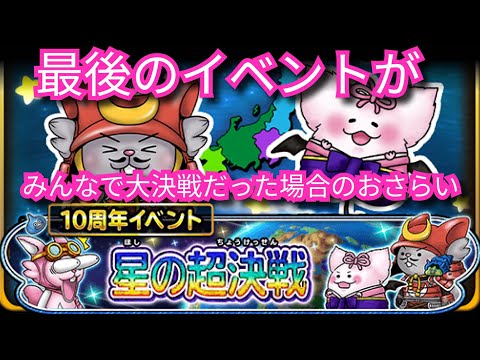 星ドラ実況753『最後のイベントがみんなで大決戦だった場合のおさらい！』わいわい堂画