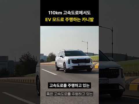 110km/L 고속도로에서도 EV 모드로 주행하는 <strong>카니발</strong>