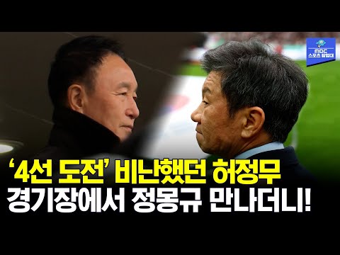 무책임 강력 비난 허정무..경기장에서 정몽규 만나더니!