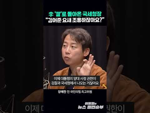 李 '칼'로 돌아온 국세청장 "김어준 요새 조용하잖아요?"