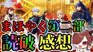 【まほやく】第2部読破感想会【魔法使いの約束】【セルフィム/JPVtuber】#魔法使いの約束 #まほやく