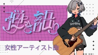 【#弾き語り】女性アーティストさんの曲たっぷり歌います - singing stream - ミナミイズミ #RIOTMUSIC #shor