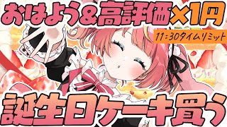 【朝活 / #芽唯生誕祭2025 】3時間で集まったみんなの"おはよう"で今夜の誕生日ケーキがグレードアップ！🍰💗#めいの庭【芽唯／VTub