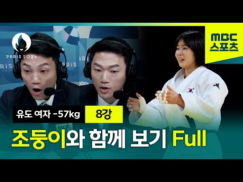 유도 허미미 8강 경기 조준호, 조준현 쌍둥이와 함께 보기 풀버전 [파리올림픽 유도 여자 -57kg 8강]