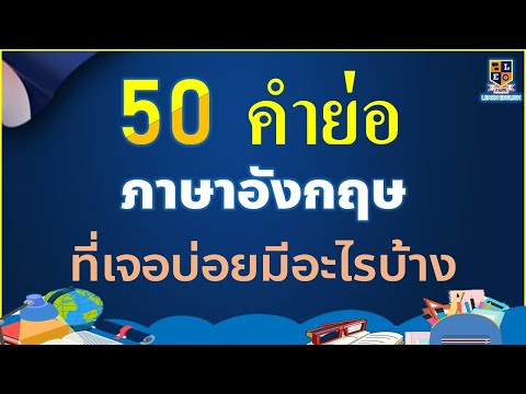 50-คำย่อภาษาอังกฤษ-ที่ใช้บ่อยใ 50-คำย่อภาษาอังกฤษ-ที่ใช้บ่อยใ