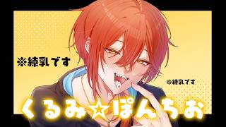 シチュボ投稿者が くるみ☆ぽんちお 歌ってみた【Vtuber】