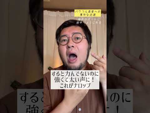 パワフル高音への意外な近道