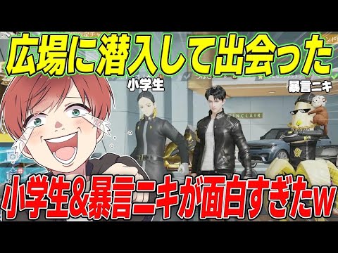 【荒野行動】広場で出会った暴言ニキと小学生が面白すぎたwww