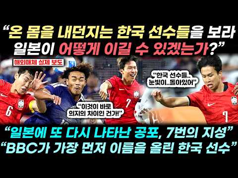 “한국 선수들, 인정할 수 밖에” 한일전 결승 이후 일본조차 인정하고 감탄한 한국 선수들의 압도적 투지