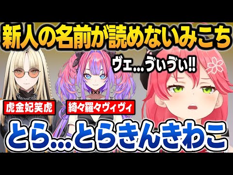 虎金妃笑虎(ニコちゃん)がドツボな団長と、名前が読めず語録が増えるみこち【さくらみこ/白銀ノエル/虎金妃笑虎/水宮枢/響咲リオナ/輪堂千速/綺々羅々ヴィヴィ/FLOWGLOW/ホロライブ/切り抜き】