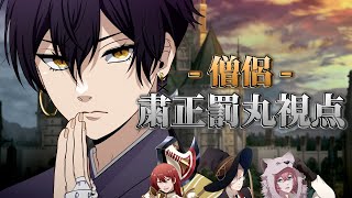 【マーダーミステリー】勇者が死ぬまでは。【PC2僧侶/粛正罰丸】#キマイラが死ぬまでは 【スクラップ/犬養/きつねさん/ミィ・ガルルラ】