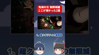 鬼滅の刃 無限城編のここが凄かった2選   #shorts #鬼滅の刃 #無限城編