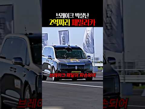 <strong>브레이크</strong> 박살난 2억 짜리 패밀리카 ㄷㄷ