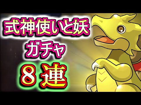 【微課金勢が回す】式神使いと妖ガチャ(レアガチャ)を8回だけ回しちゃいます!!果たしてこのガチャは闇が深いのか...!?【パズドラ】【パズドラ】