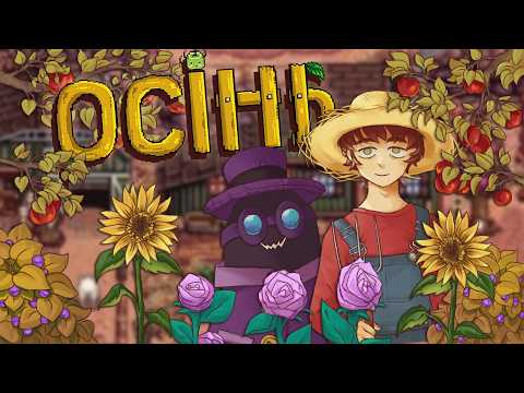 Осінь в Stardew Valley | РІК 3 чілобасу