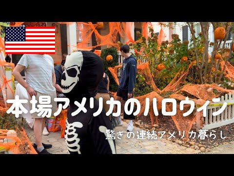 【本場アメリカのハロウィンの凄さに驚き！】子供から大人まで楽しめるハロウィン｜アメリカにあるドイツ系スーパーLidl｜４毒抜き生活で◯◯が無くなる？！