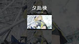 アバウト / 夕凪機 【神椿】#shorts