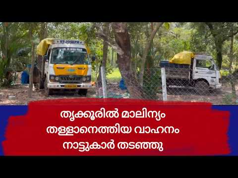 PUDUKADNEWS.com തൃക്കൂരിൽ മാലിന്യം തള്ളാനെത്തിയ വാഹനം നാട്ടുകാർ തടഞ്ഞു