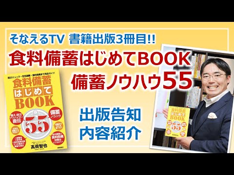 ［書籍出版］食料備蓄はじめてBOOK 備蓄ノウハウ55［そなえるTV・高荷智也］