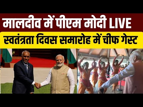 PM Modi Maldives Visit LIVE: मालदीव में पीएम मोदी, स्वतंत्रता दिवस समारोह में चीफ गेस्ट | World News
