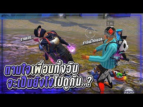 Free-Fire-ตามใจเพื่อนทั้งวัน!- Free-Fire-ตามใจเพื่อนทั้งวัน!-