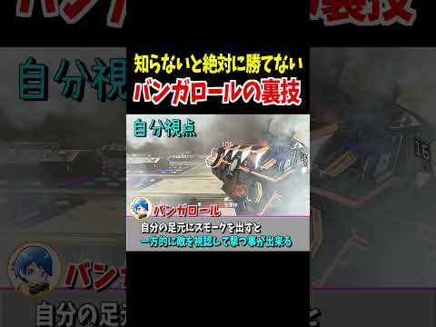 知らないと絶対に勝てないバンガロールの裏技【Apex Legends】  #shorts